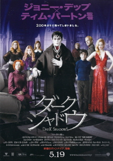 『ダーク・シャドウ』(2012)_e0033570_2130284.jpg