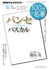 100分de名著 パスカル パンセ 最終回より Reminder 覚え書き