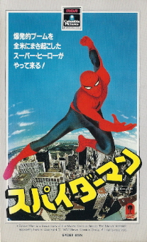 スパイダーマン 1977 徒然なるままに スパイダーマン 1977 徒然なるままに
