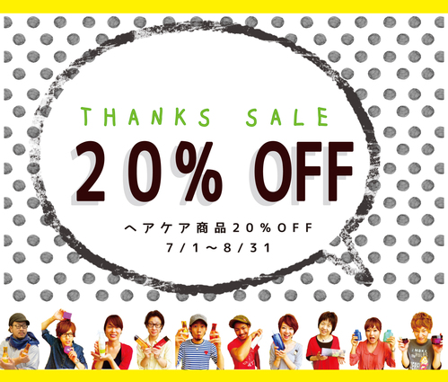 ヘアケア商品２０％OFF_c0152973_12384942.jpg