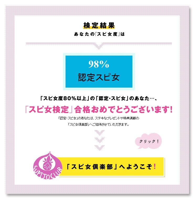 スピ女検定をやってみた。 結果は・・・_f0186787_13297100.jpg