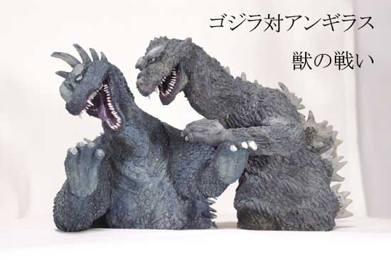 ゴジラ対アンギラス胸像・獣の戦い : てんつく工芸作品集
