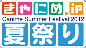『きゃにめ夏祭り２０１２』開催決定！！_e0025035_0211135.jpg