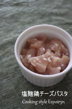塩麹鶏ゴルゴンゾーラパスタ レシピUP!_c0162653_1384422.jpg