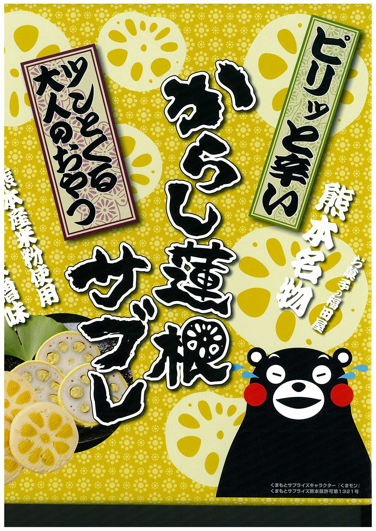 からし蓮根 