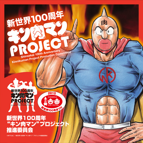 大阪 新世界 100周年&キン肉マンプロジェクト_f0236990_13344163.jpg