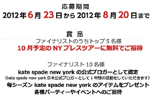 上位5名は無料NYプレスツアー招待!!!　Kate Spade New Yorkがブロガーコンテスト開催中_b0007805_2011320.jpg