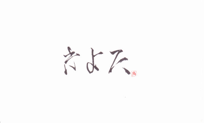 6月のキュイジーヌフランセーズきよた 2012 no1_a0194908_1726956.jpg