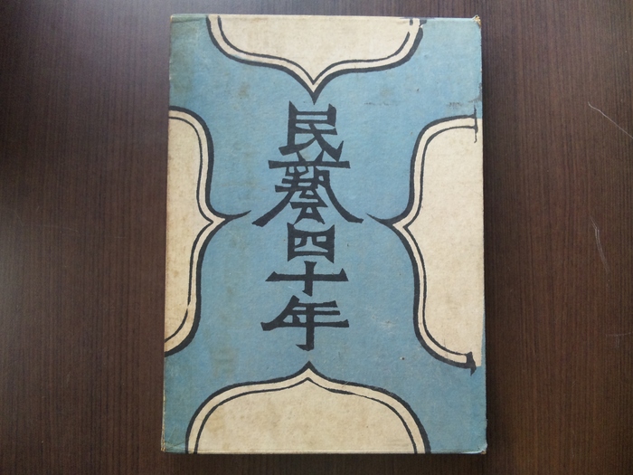 民藝四十年」柳宗悦，「バーナード・リーチ詩画集」 : 古書
