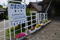 ありがとうございます、釜ヶ淵駅_a0243562_8284981.jpg