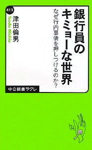 「銀行員のキミョーな世界」津田 倫男著(中公新書ﾗｸﾚ) _d0060328_1555644.jpg