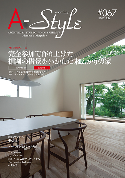 【白扇の家】 月刊情報誌「A-Style monthly」の巻頭にご掲載頂きました。_c0170075_102988.jpg