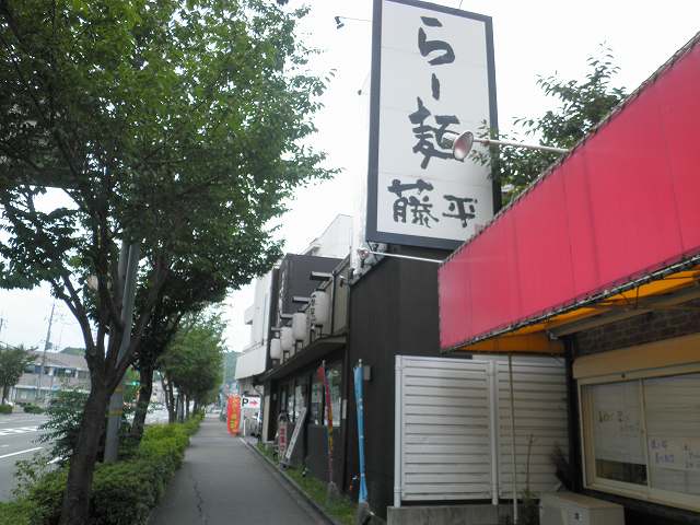 らー麺 藤平 川西多田店_c0118393_16172246.jpg
