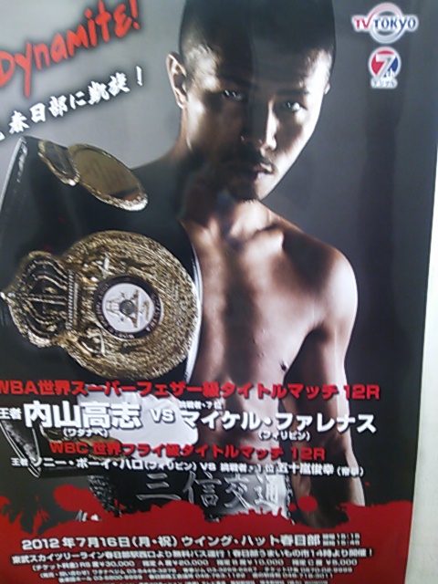 WBA世界スーパーフェザー級チャンピオン 内山高志先輩_f0192306_15493420.jpg
