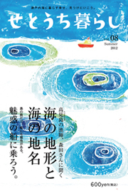 好評発売中!「せとうち暮らしvol.8」_d0161317_947910.jpg