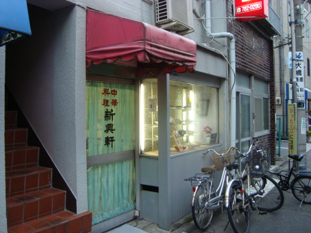荏原中延「中華料理 新興軒」へ行く。_f0232060_111986.jpg