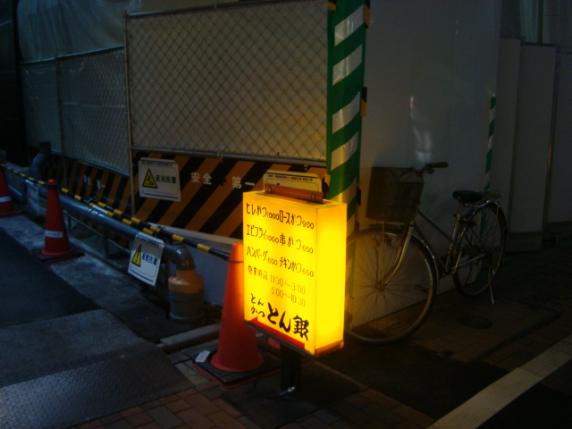 銀座「とんかつ とん銀」へ行く。_f0232060_19493383.jpg