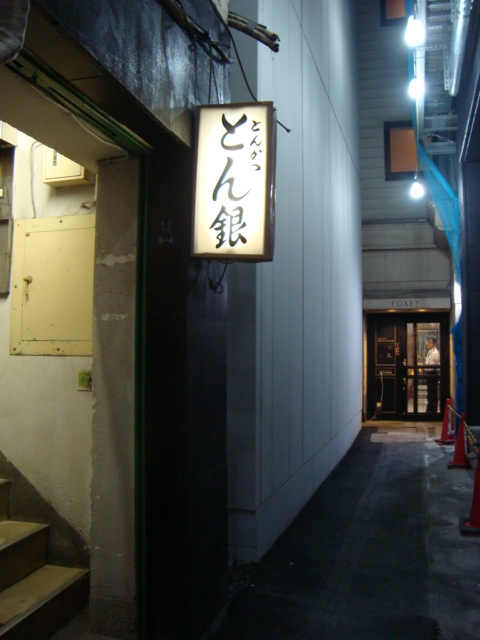 銀座「とんかつ とん銀」へ行く。_f0232060_19511939.jpg