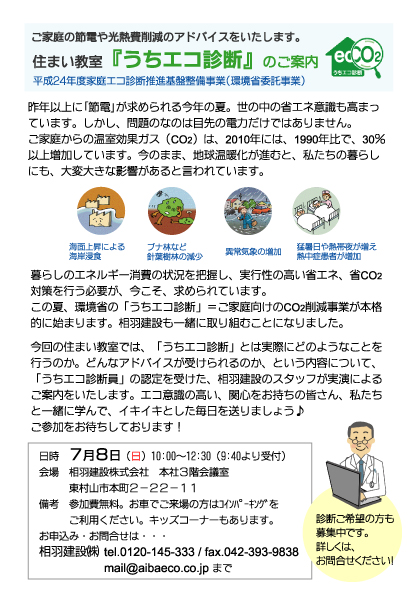 7/8（日）　住まい教室「うちエコ診断」について　を開催します！！_a0063175_1584421.jpg