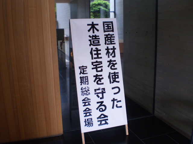 国産材を使った木造住宅を守る会_a0266094_1057139.jpg