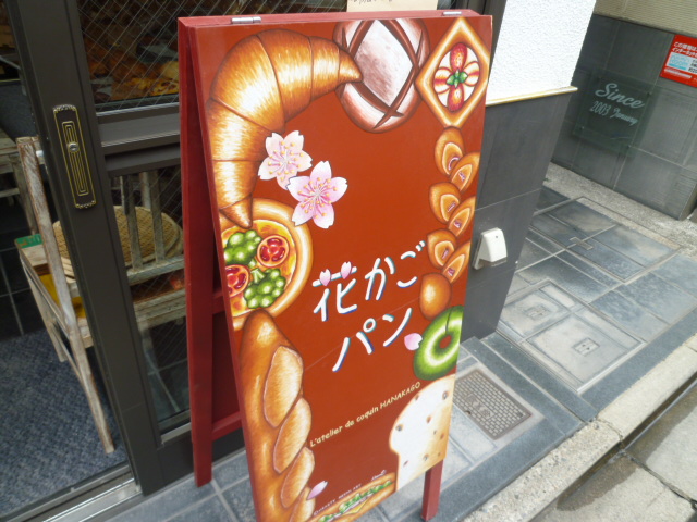 花かごパン 超ハード 京都グルメタクシー おいしい京都