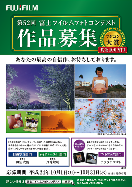 「第52回　富士フイルムフォトコンテスト」募集要項発表！_c0142549_13174253.png