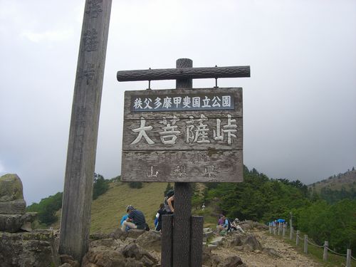 大菩薩嶺（2,057 m）_e0074969_14493249.jpg