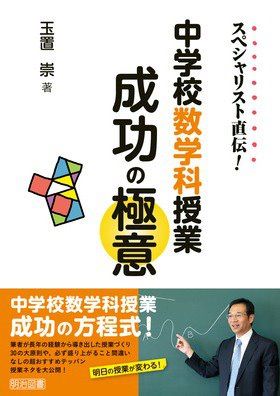 『スペシャリスト直伝！中学校数学科授業成功の極意』_b0030219_123877.jpg