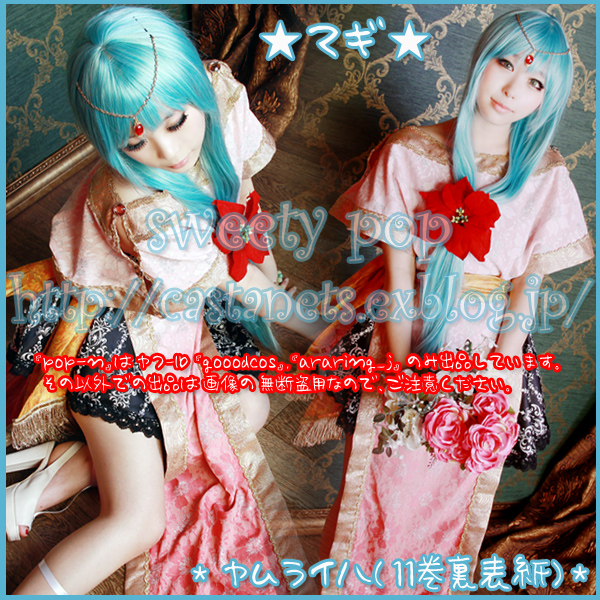 マギ ヤムライハ 私服 11巻裏表紙 コスプレ衣 Sweety Pop In Nazz マギ ヤムライハ 私服 11巻裏表紙 コスプレ衣 Sweety Pop In Nazz