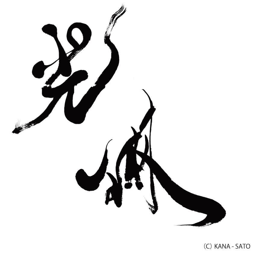 エリアなかいち*御厨 光琳*様_e0197227_19452021.jpg
