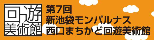 第７回　新池袋モンパルナス　西口まちかど回遊美術館_f0222045_15545655.jpg