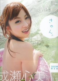 『成瀬心美写真集/きゅん。』_e0033570_21552258.jpg