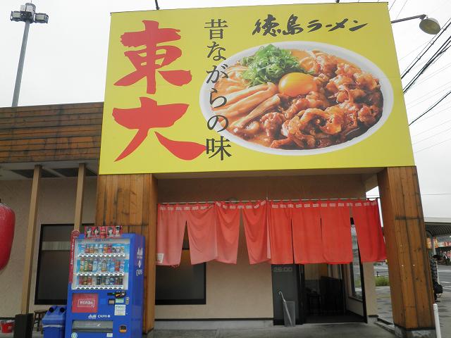 ラーメン東大 尼崎店_c0118393_19155565.jpg