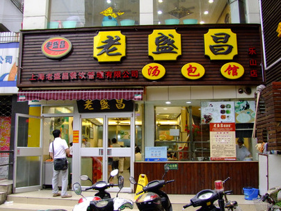 「上海 老盛昌の小龍包・スープワンタン、高菜麺」_a0000029_10415091.jpg