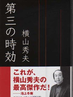 第三の時効_c0113733_0384342.jpg