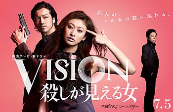 ＶＩＳＩＯＮ－殺しが見える女－「覚醒した能力！突然現れた犯人に導かれ事件を解決」_e0080345_852443.png