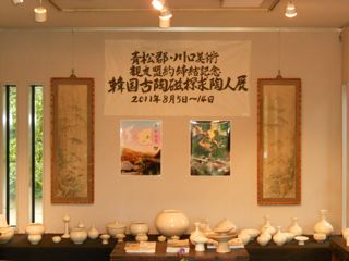 親友盟約記念行事　韓国古陶磁探求陶人展2011_a0279848_1541387.jpg