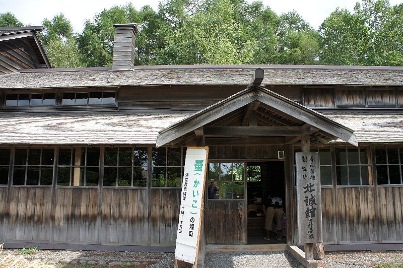 北海道開拓の村 旧田村家北誠館蚕種製造所 レトロな建物を訪ねて