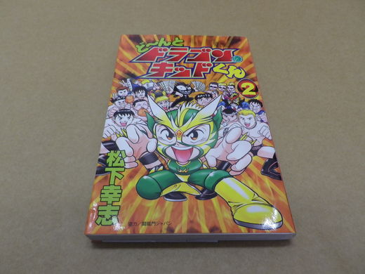 □どーんとドラゴンキッドくん --7月10日~14日の摘み本 : 懐かしの漫画