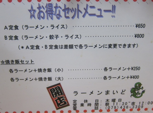 ★　まいど　ラーメン　別府店　★その３　加古川山電別府駅北_f0106190_19433022.jpg