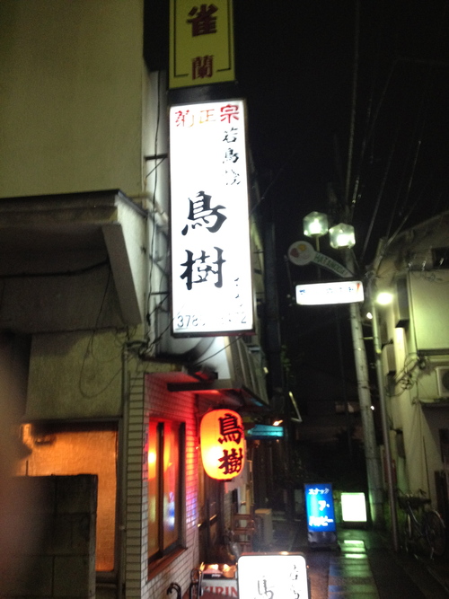 ★★★ 鳥樹 旗の台本店 (とりき)_c0220238_9192613.jpg