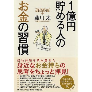 『1億円貯める人のお金の習慣』が発売に！_e0179939_83093.jpg