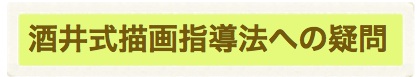Webサイト『酒井式描画指導法への疑問』閉鎖_b0068572_8503287.jpg