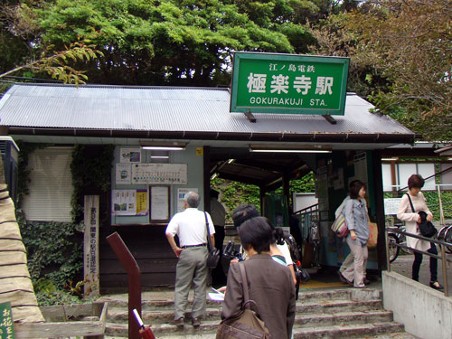 鎌倉 江ノ電、極楽寺、成就院_a0047200_1833077.jpg