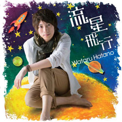 羽多野渉『流星飛行』発売記念イベント「渉と楽しむ1日遅れの七夕祭りトーク＆ライブ」レポート到着！_e0025035_20394525.jpg