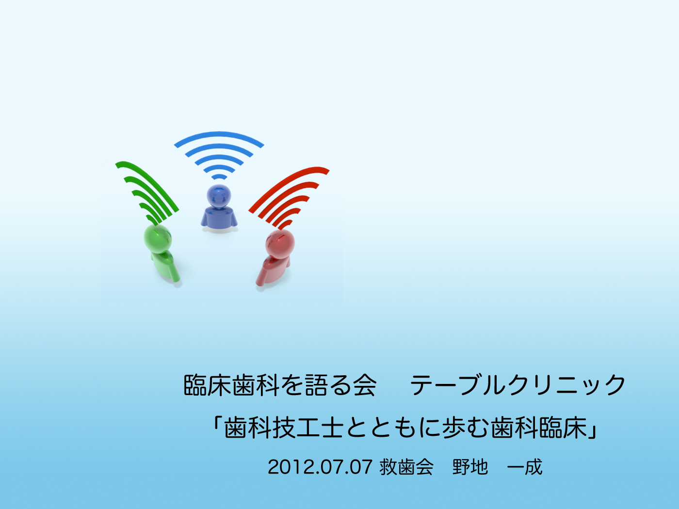 2012.07.06-08 臨床歯科を語る会_b0112648_22245336.jpg