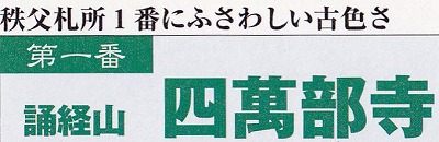 ＜2012年７月＞秩父探訪＆観音三十四ｹ所巡り（その２）：「第１～５番霊場」_c0119160_64765.jpg