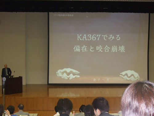 2012 臨床歯科を語る会報告1_f0154626_12112187.jpg