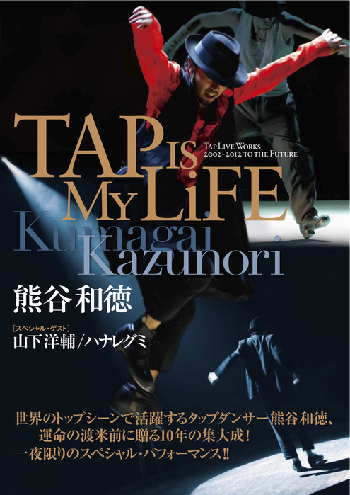 熊谷和徳～TAP IS MY LIFE～公演決定_f0137346_1205051.png