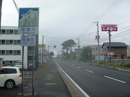 俺チャレ2012～はるばる行くぜ函館（その9）_a0156548_23523832.jpg